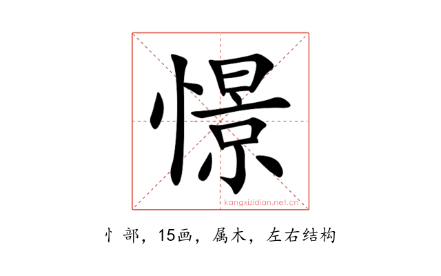 憬