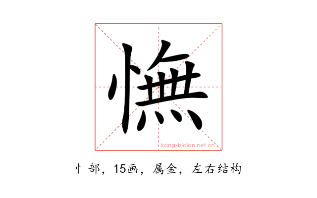 憮