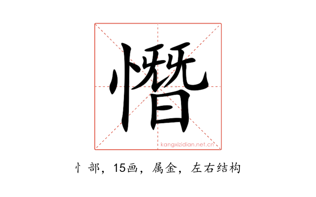 憯