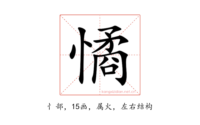 憰