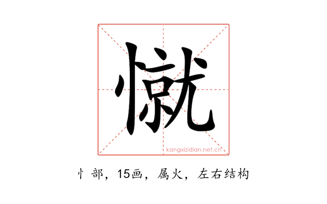 憱