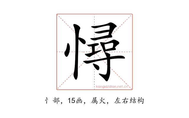 憳