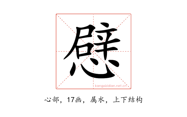 憵