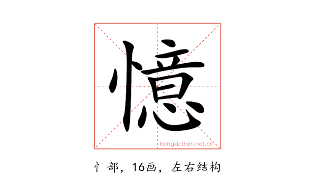 憶