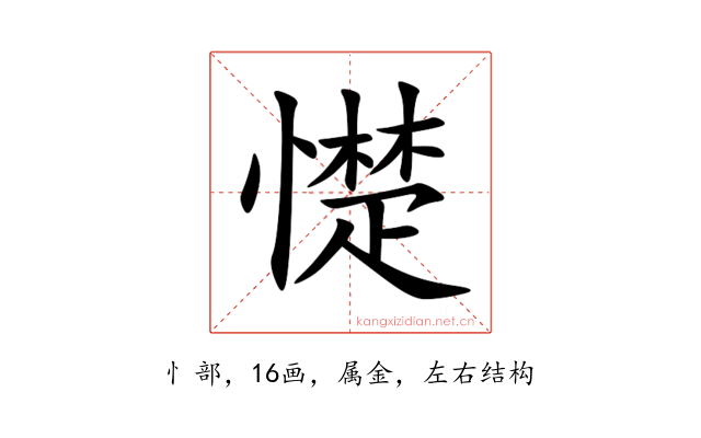 憷