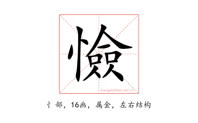 憸