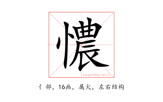 憹
