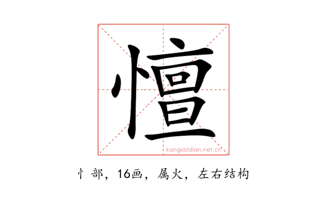 憻