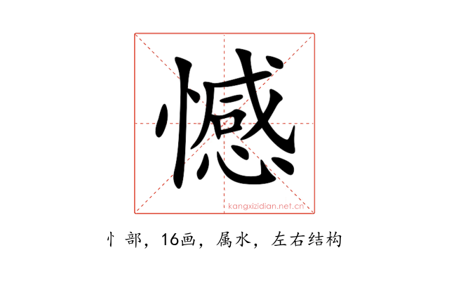 憾