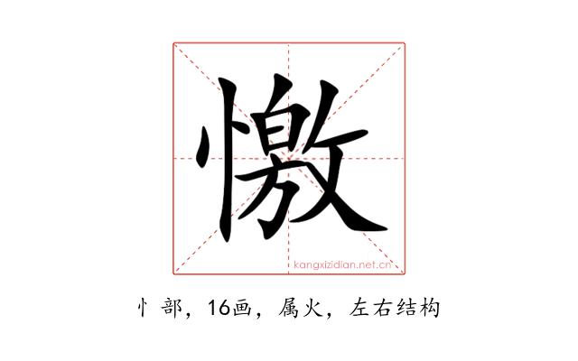 憿
