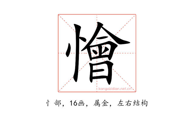 懀