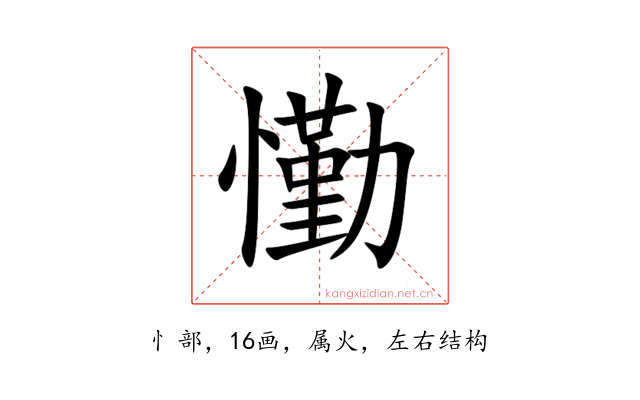 懄