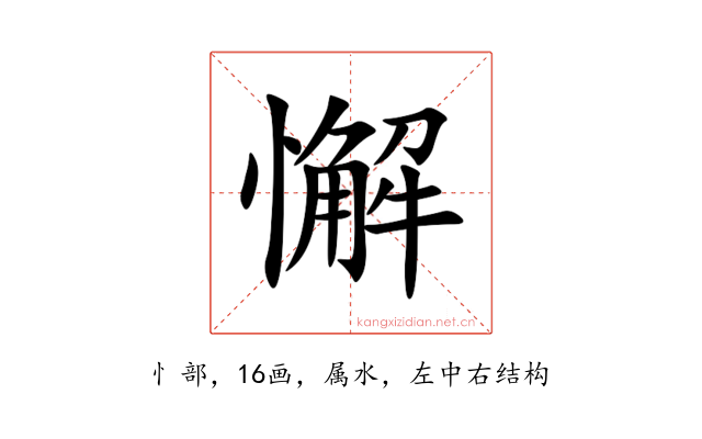 懈