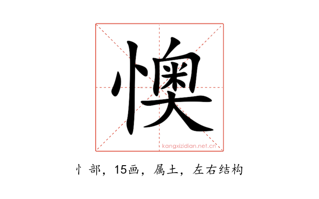 懊