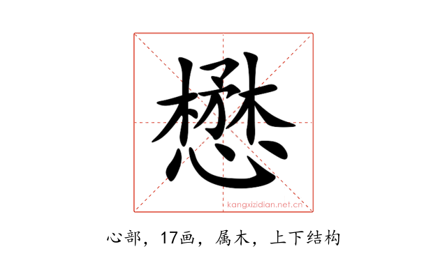 懋