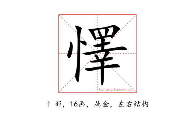 懌