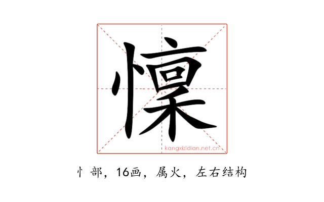 懍