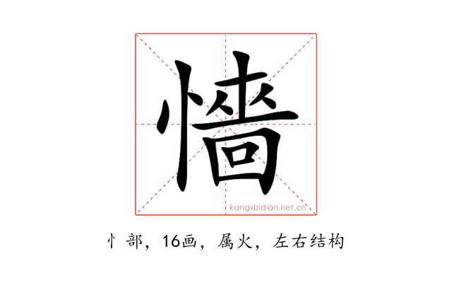 懎