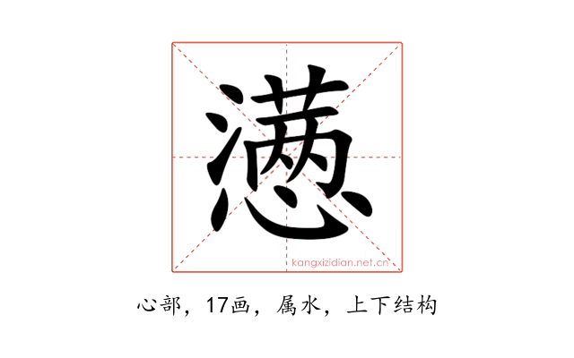 懑