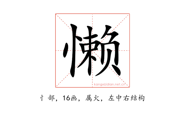 懒