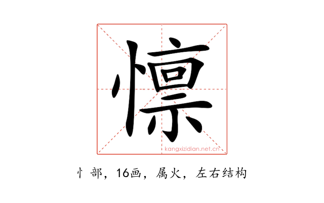 懔