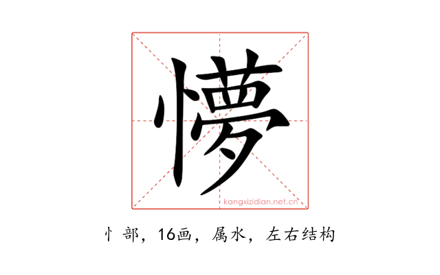 懜