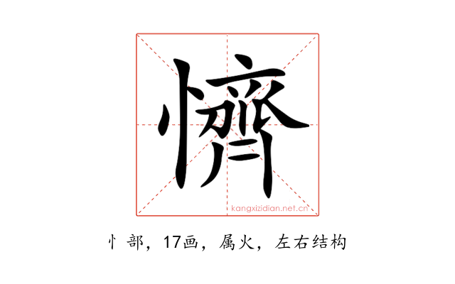 懠