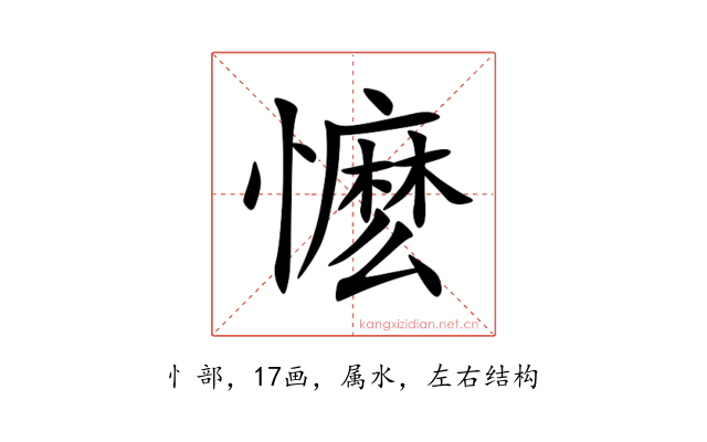 懡