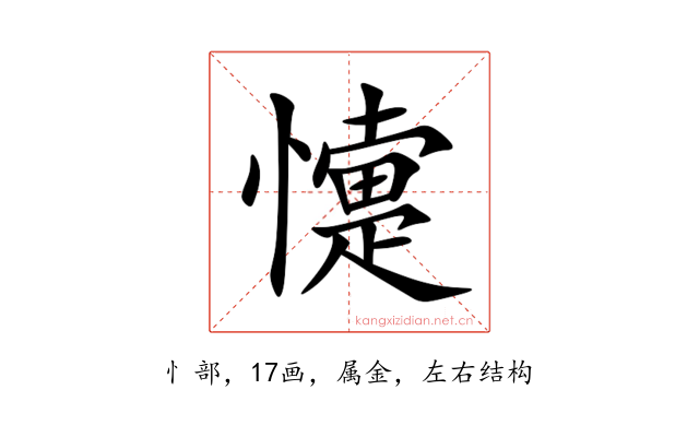 懥