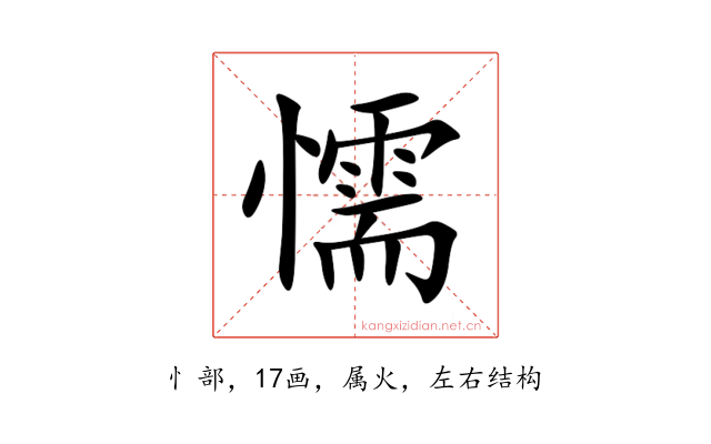 懦