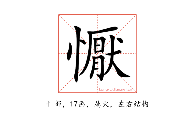懨