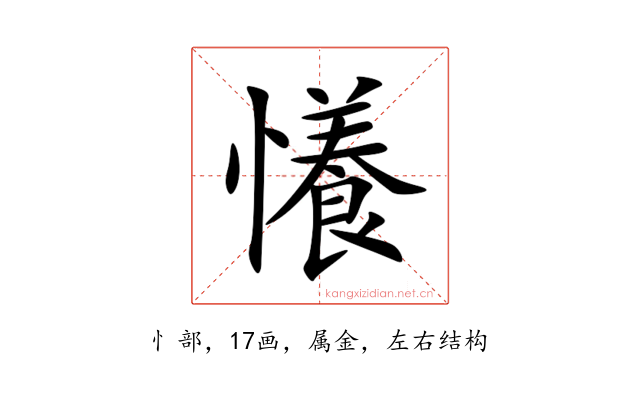 懩