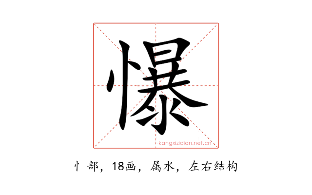 懪