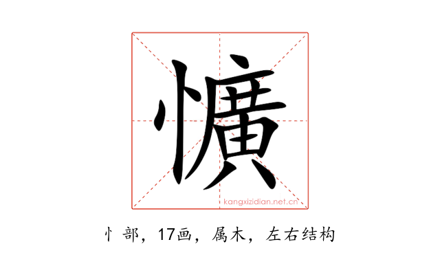 懭