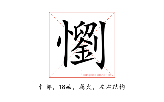 懰