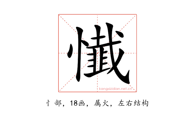 懴