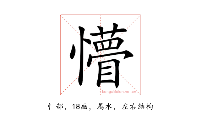 懵