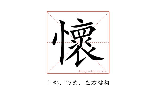 懷