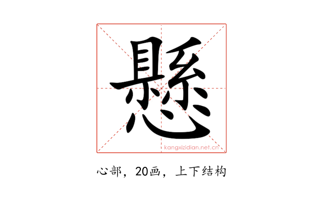 懸