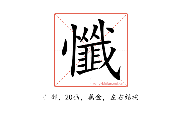 懺