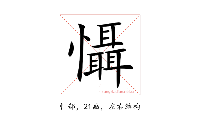懾