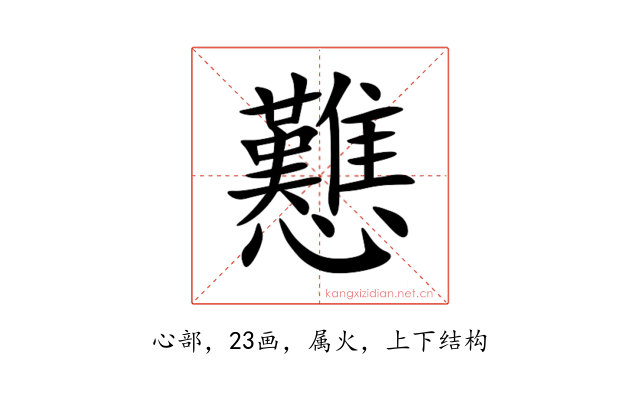 戁