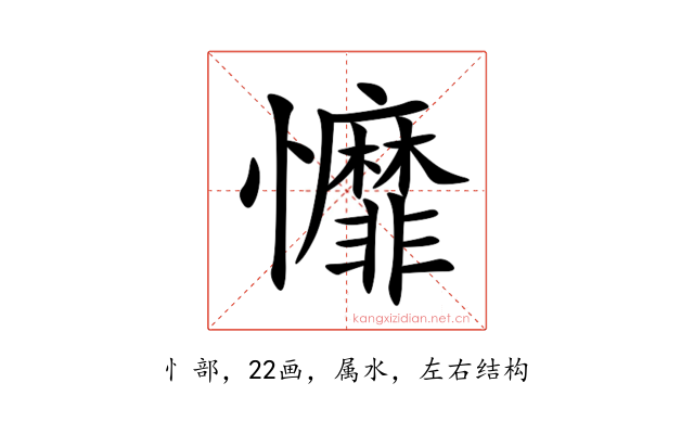 戂