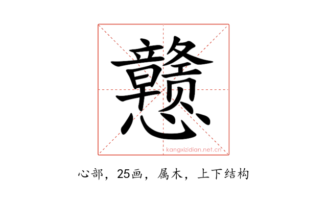 戆