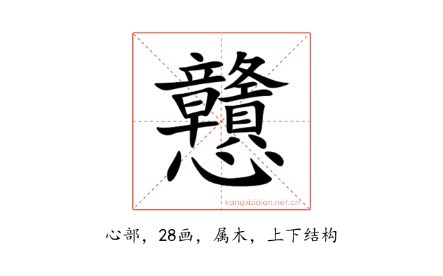 戇