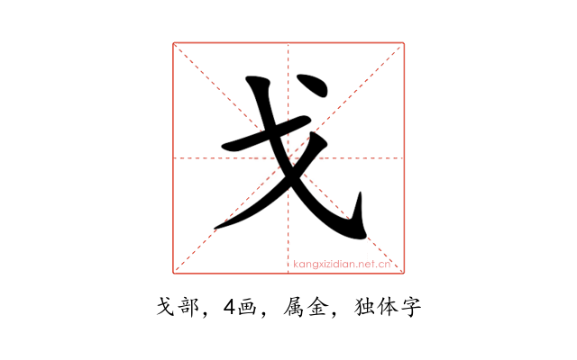 戈