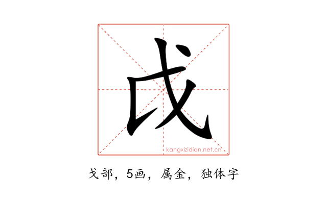 戉