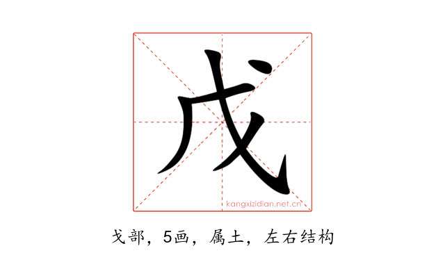 戊
