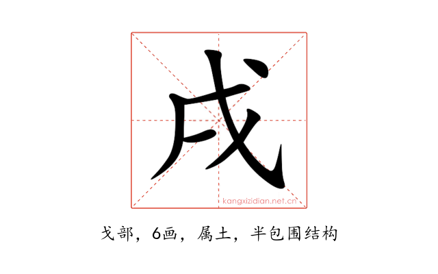 戌