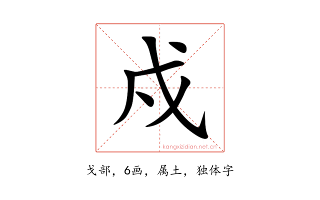戍